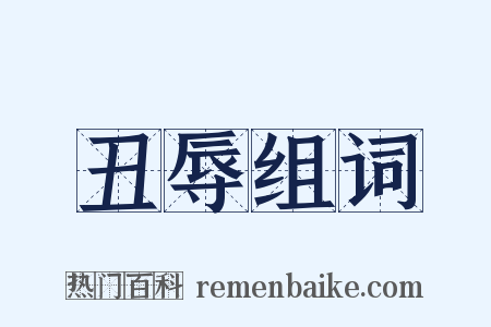 丑辱组词是什么意思的图片